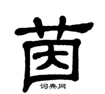 茵 名字|女孩取名带茵字的含义